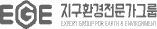 지구환경전문가그룹